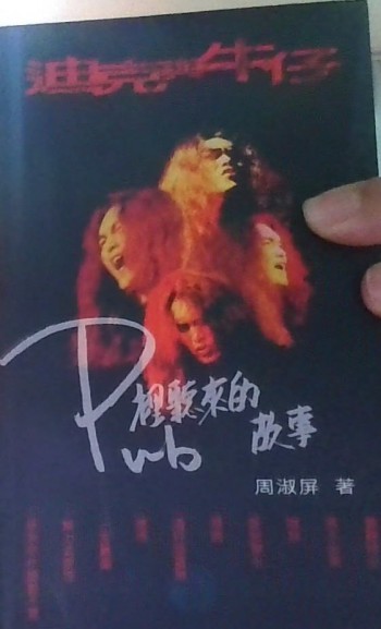 迪克與牛仔Pub裡聽來的故事