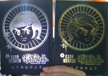 小流氓豪华紀念集上下