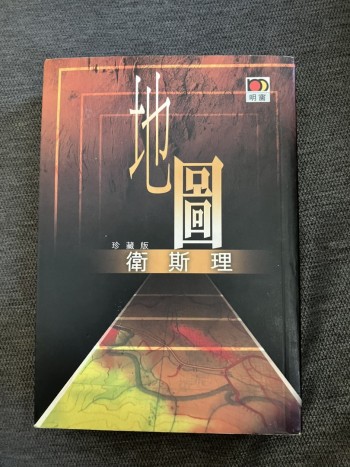 衛斯理系列 地圖