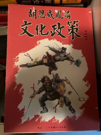 胡恩威亂講港文化政策