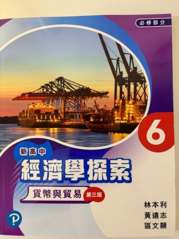 新高中經濟學探索貨幣與貿易（第三版）