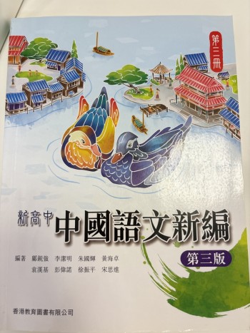 新高中 中國語文新編第三版第三冊