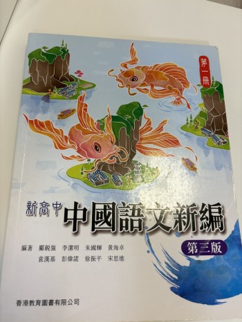 新高中 中國語文新編 第三版第一冊