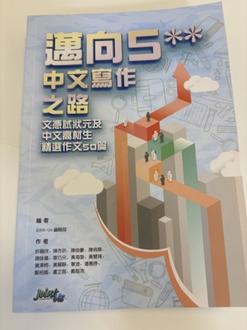 邁向5**中文寫作之路，文憑試狀元及中文高材生精選作文50篇