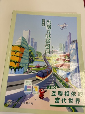 新里程公民與社會發展主題三互聯相依的當代世界