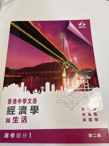 香港中學文憑經濟學與生活 選修部份一第二版