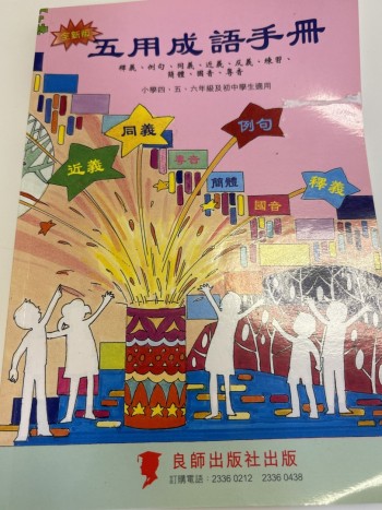 五用成語手冊