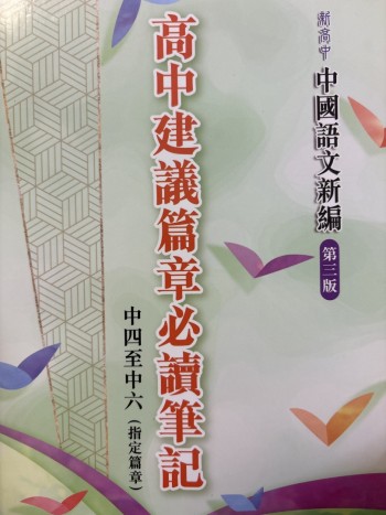 高中建議篇章必讀筆記第三篇 中四至中六(指定篇章）
