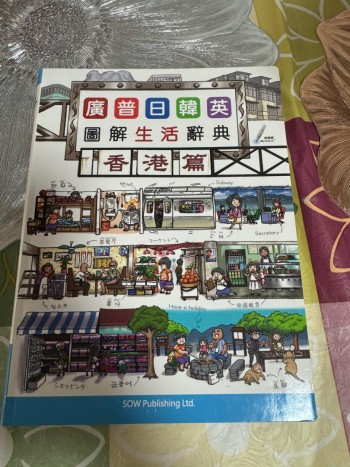 廣普日韓英圖解生活辭典（香港篇）