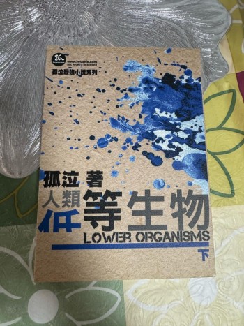 低等生物 (下)