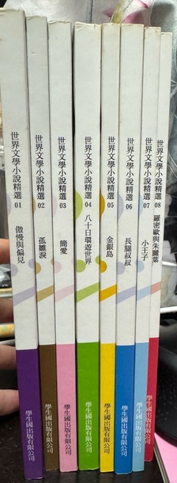 世界文學小說精選