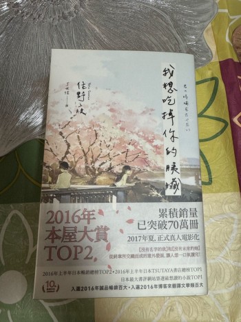 我想吃掉你的胰臟