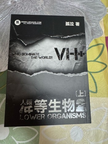 人類低等生物2上