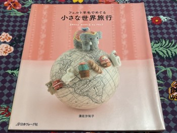 フェルト羊毛でめぐる小さな世界旅行