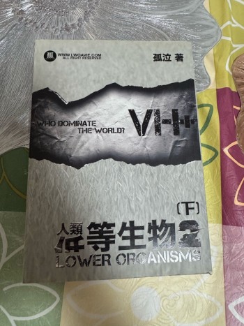 人類低等生物2下