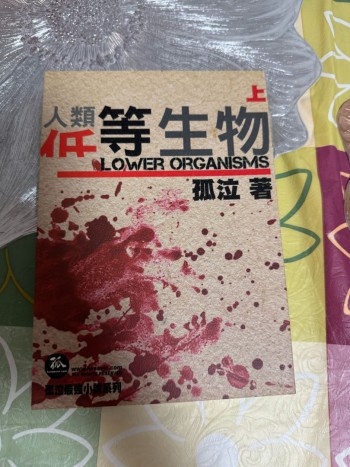 人類低等生物上