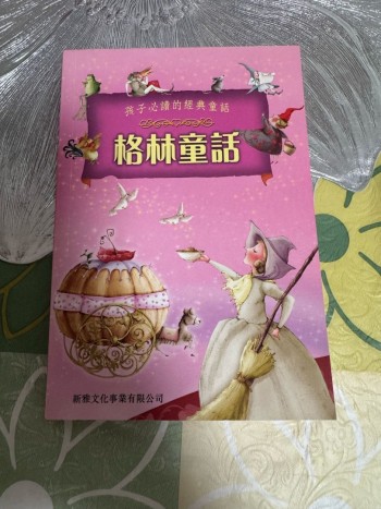 孩子必讀的經典童話-格林童話