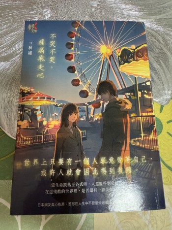 不哭不哭，痛痛飛走吧