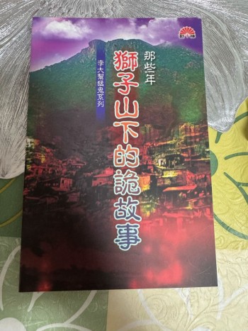 那些年獅子山下的詭故事