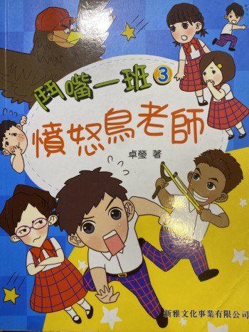 鬥嘴一班3憤怒鳥老師