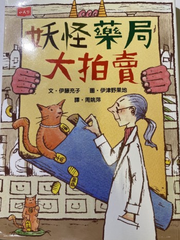 妖怪藥局大拍賣