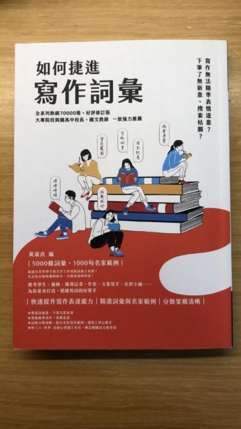 如何捷進寫作詞彙