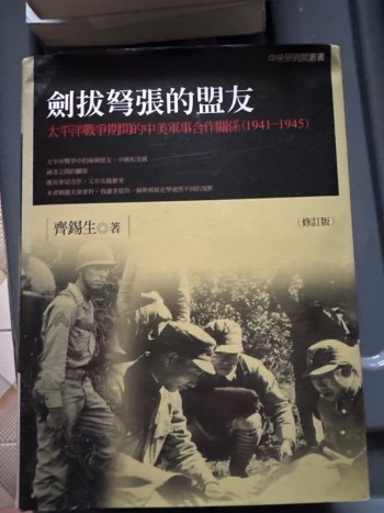 劍拔弩張的盟友：太平洋戰爭期間的中美軍事合作關係（1941-1945）