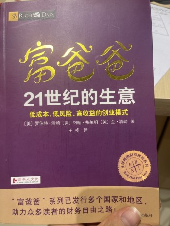富爸爸21世紀的生意