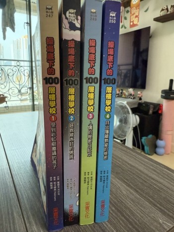 操場底下的100層樓學校1~4