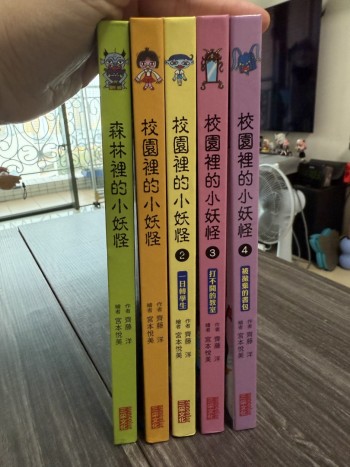 森林裡的小妖怪 校園裡的小妖怪1~4