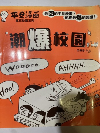 平淡漫畫瘋狂校園系列潮爆校園