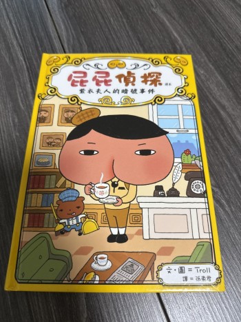 屁屁偵探繪本 紫衣夫人的暗號事件