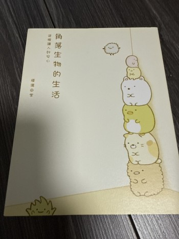 角落生物的生活