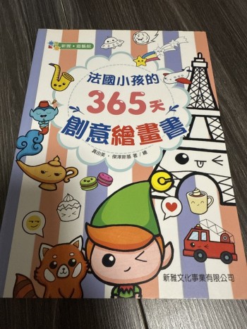 法國小孩的365天創意繪畫書