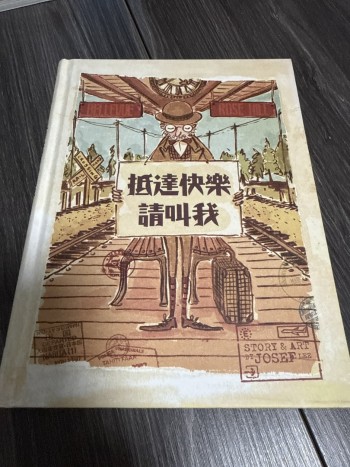 抵達快樂請叫我