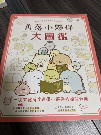 角落小夥伴大圖鑑