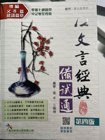 12文言經典備試通（第四版）
