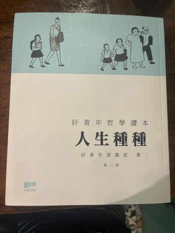 好青年哲學讀本:人生種種