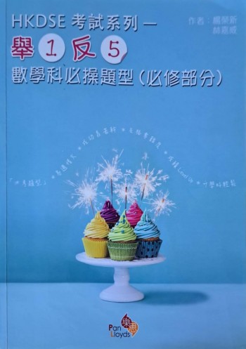 舉一反五 DSE數學科必操題型