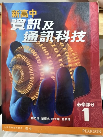 新高中資訊及通訊科技必修部分1