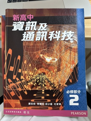 新高中資訊及通訊科技必修部分2
