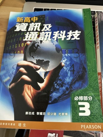 新高中資訊及通訊科技必修部分3