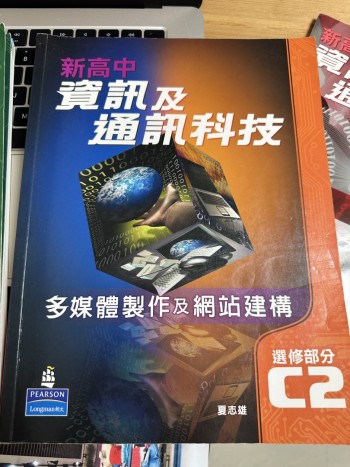 新高中資訊及通訊科技選修部分C2