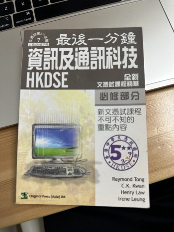 最後一分鐘資訊及通訊科技HKDSE