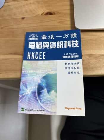 最後一分鐘電腦與資訊科技HKCEE(2007/2008）會考課程精華