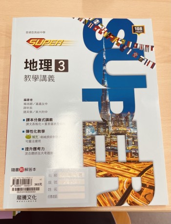 地理第三冊Super講義