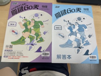 物理分科測驗 贏戰關鍵60天