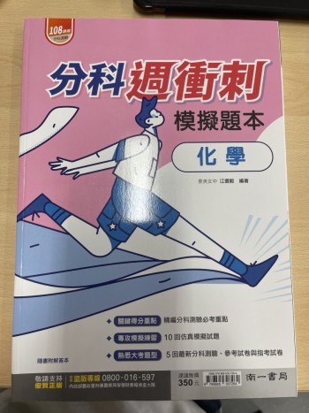 化學分科週衝刺模擬題本