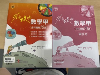 考前攻略 數學甲分科測驗16週