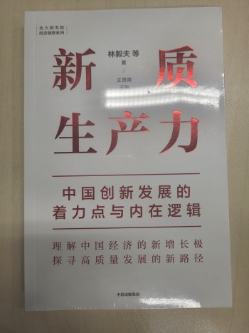 新質生產力（簡體版）